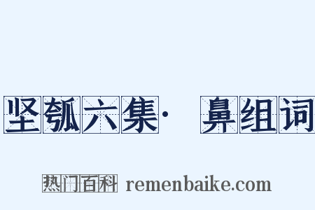 坚瓠六集·鼻组词是什么意思的图片